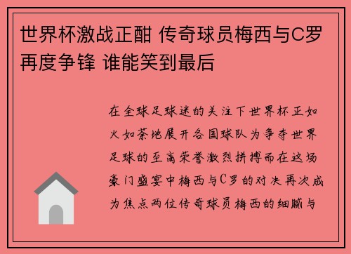 世界杯激战正酣 传奇球员梅西与C罗再度争锋 谁能笑到最后