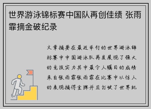 世界游泳锦标赛中国队再创佳绩 张雨霏摘金破纪录