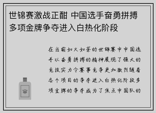 世锦赛激战正酣 中国选手奋勇拼搏 多项金牌争夺进入白热化阶段