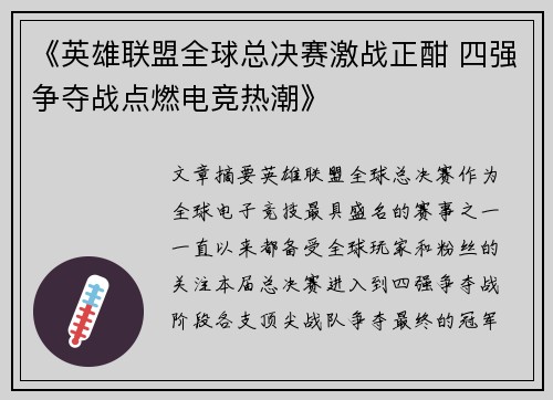 《英雄联盟全球总决赛激战正酣 四强争夺战点燃电竞热潮》