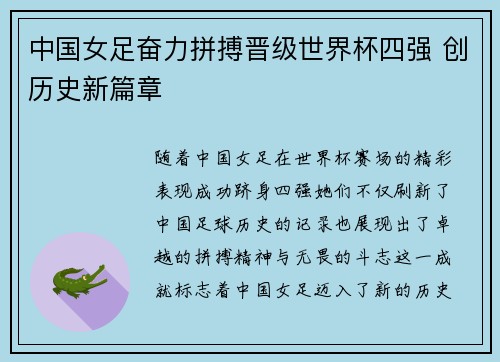 中国女足奋力拼搏晋级世界杯四强 创历史新篇章