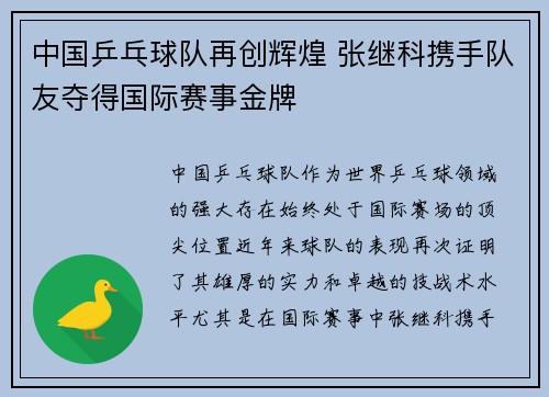 中国乒乓球队再创辉煌 张继科携手队友夺得国际赛事金牌