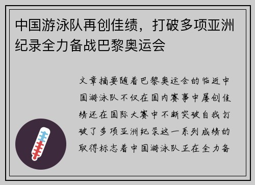 中国游泳队再创佳绩，打破多项亚洲纪录全力备战巴黎奥运会