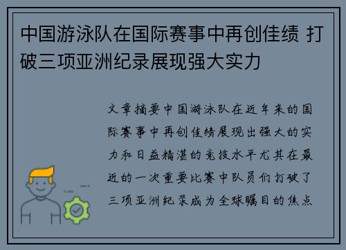 中国游泳队在国际赛事中再创佳绩 打破三项亚洲纪录展现强大实力