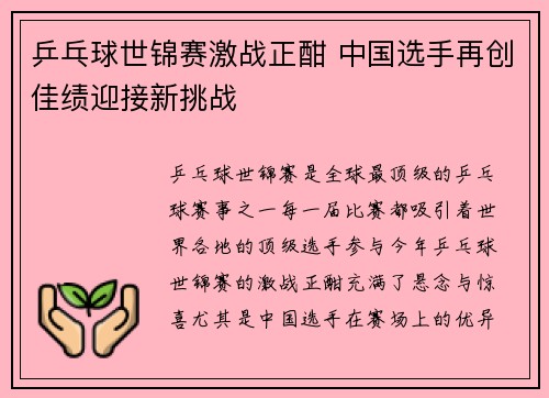 乒乓球世锦赛激战正酣 中国选手再创佳绩迎接新挑战