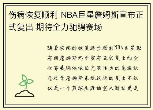 伤病恢复顺利 NBA巨星詹姆斯宣布正式复出 期待全力驰骋赛场