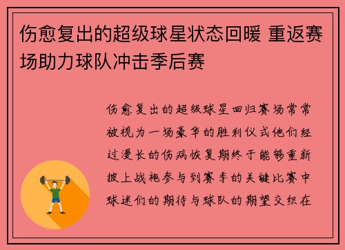 伤愈复出的超级球星状态回暖 重返赛场助力球队冲击季后赛