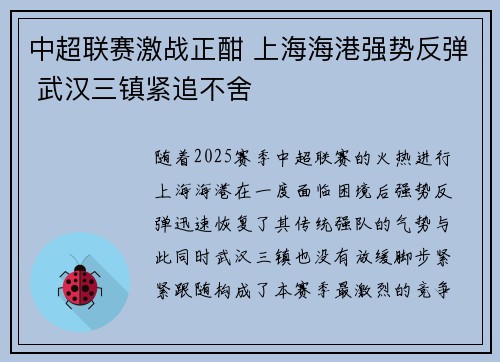 中超联赛激战正酣 上海海港强势反弹 武汉三镇紧追不舍